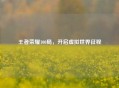 王者荣耀100局，开启虚拟世界征程