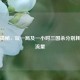 一文揭秘，玩一局及一小时三国杀分别耗多少流量