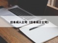 日本成人公司（日本成立公司）