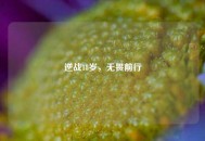 逆战18岁，无畏前行