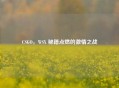 CSGO，WSX 秘籍点燃的     之战