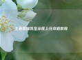 王者荣耀凯皇深度上分攻略教程