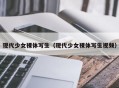 现代少女裸体写生（现代少女裸体写生视频）