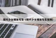 现代少女裸体写生（现代少女裸体写生视频）