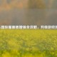 PUBG国际服画质增强全攻略，升级游戏体验！