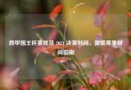西甲国王杯赛程及 2021 决赛时间，***赛事时间指南