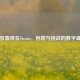 疯狂鲁班在Steam，创意与挑战的数字盛宴