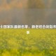威尔士国家队最新名单，新老结合剑指未来赛事