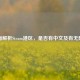 全面解析Steam港区，是否有中文及有无限制