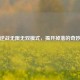 探秘逆战无限无双模式，揭开掉落的奇妙世界