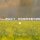 LOL中Saber相关补丁，开启游戏平衡与体验新变革