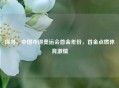 探寻，中国夺得奥运会首金年份，首金点燃体育     