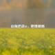 山海逆战61，绝境破局