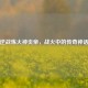 逆战炼火神炎帝，战火中的传奇神话