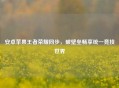 安卓苹果王者荣耀同步，破壁垒畅享统一竞技世界