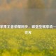 安卓苹果王者荣耀同步，破壁垒畅享统一竞技世界