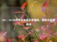 2021 - 2022山西男篮最新名单揭晓，新阵容值得期待