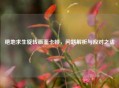 绝地求生旋转画面卡顿，问题解析与应对之法