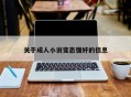 关于成人小说变态强奸的信息