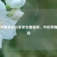王者荣耀幸运玩家享专属福利，开启荣耀新体验