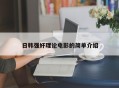 日韩强奸理论电影的简单介绍