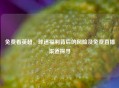 免费看英超，球迷福利背后的风险及免费直播渠道探寻