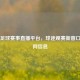 欧洲足球赛事直播平台，球迷观赛新窗口及官网信息