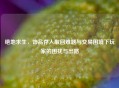 绝地求生，饰品存入取回难题与交易困境下玩家的困扰与出路