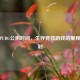 揭秘PUBG公测时间，生存竞技游戏的里程碑时刻