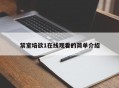 禁室培欲1在线观看的简单介绍