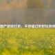 Steam国产游戏打折，不容错过的好玩游戏盛宴