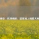 安德里亚·巴格纳尼，篮球场上的意大利传奇