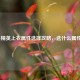 和平精英上衣属性选择攻略，选什么属性好？