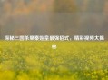 探秘三国杀里秦始皇最强招式，精彩视频大揭秘