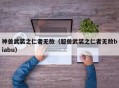神兽武装之仁者无敌（超兽武装之仁者无敌biabu）