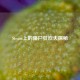 Steam上的僵尸狂欢大探秘
