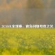 2021LOL全球赛，青岛闪耀电竞之光