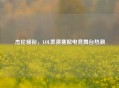 杰伦领衔，LOL表演赛掀电竞舞台热潮
