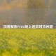 深度解析PUBG晚上退款时效问题