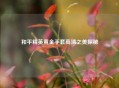 和平精英黄金手套高清之美探秘