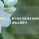 AI画画与Steam，数字创作与游戏平台的奇妙碰撞及工具探讨