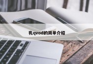 乳qvod的简单介绍