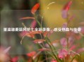 重温雄鹿篮网抢七全场录像，感受热血与传奇