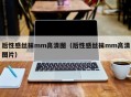 后性感丝袜mm高清图（后性感丝袜mm高清图片）