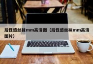 后性感丝袜mm高清图（后性感丝袜mm高清图片）