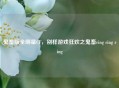 鬼畜版全明星CF，别样游戏狂欢之鬼畜ring ring ring