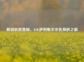 解锁肌肤奥秘，LOL伊利斯尔水乳焕肤之旅