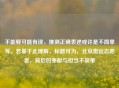 不能娶可能有误，推测正确表述或许是不简单等。若基于此理解，标题可为，北京奥运志愿者，背后的奉献与担当不简单