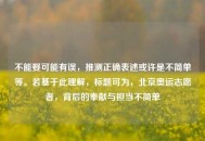 不能娶可能有误，推测正确表述或许是不简单等。若基于此理解，标题可为，北京奥运志愿者，背后的奉献与担当不简单
