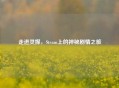 走进灵媒，Steam上的神秘剧情之旅